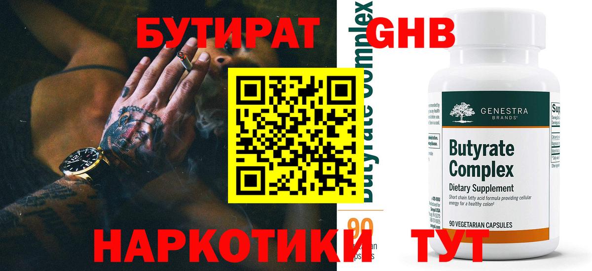 БУТИРАТ оксибутират Коркино