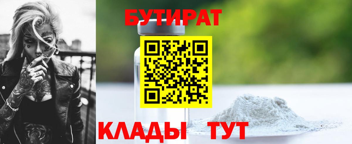 Бутират  Вход с VPN  Коркино  Бутират 99% 