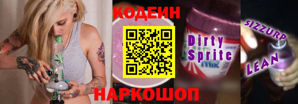 Codein напиток Lean (лин) Коркино